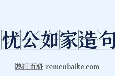 忧公如家造句是什么意思的图片